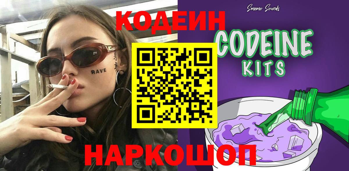 Кодеин Purple Drank Большой Камень