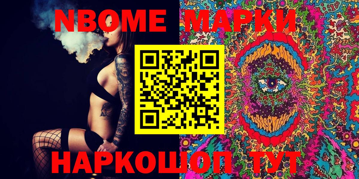 Марки NBOMe 1,5мг Большой Камень
